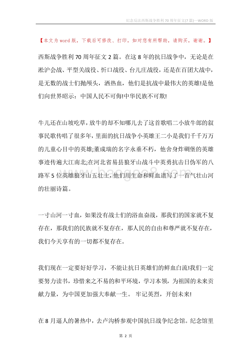 纪念反法西斯战争胜利70周年征文(7篇).docx_第2页