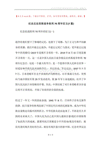 纪念反法西斯战争胜利70周年征文(7篇).docx