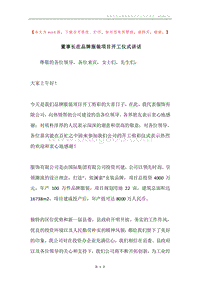 董事长在品牌服装项目开工仪式讲话.docx