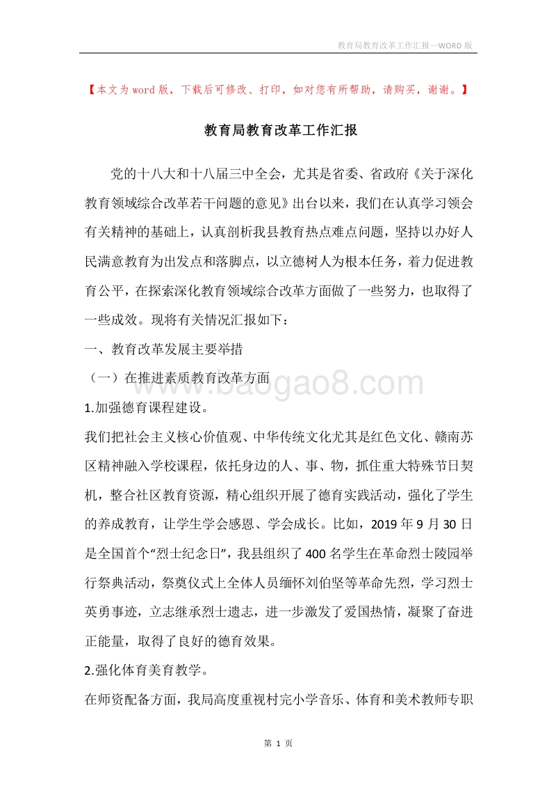 教育局教育改革工作汇报.docx_第1页