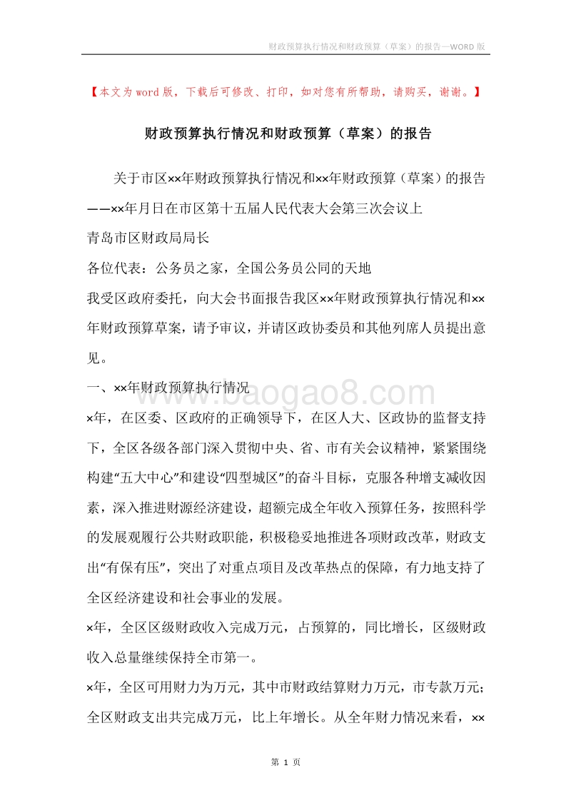 财政预算执行情况和财政预算（草案）的报告.docx_第1页