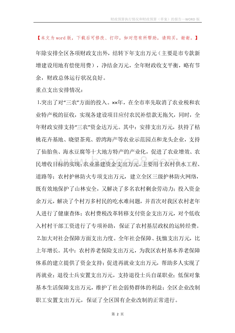 财政预算执行情况和财政预算（草案）的报告.docx_第2页