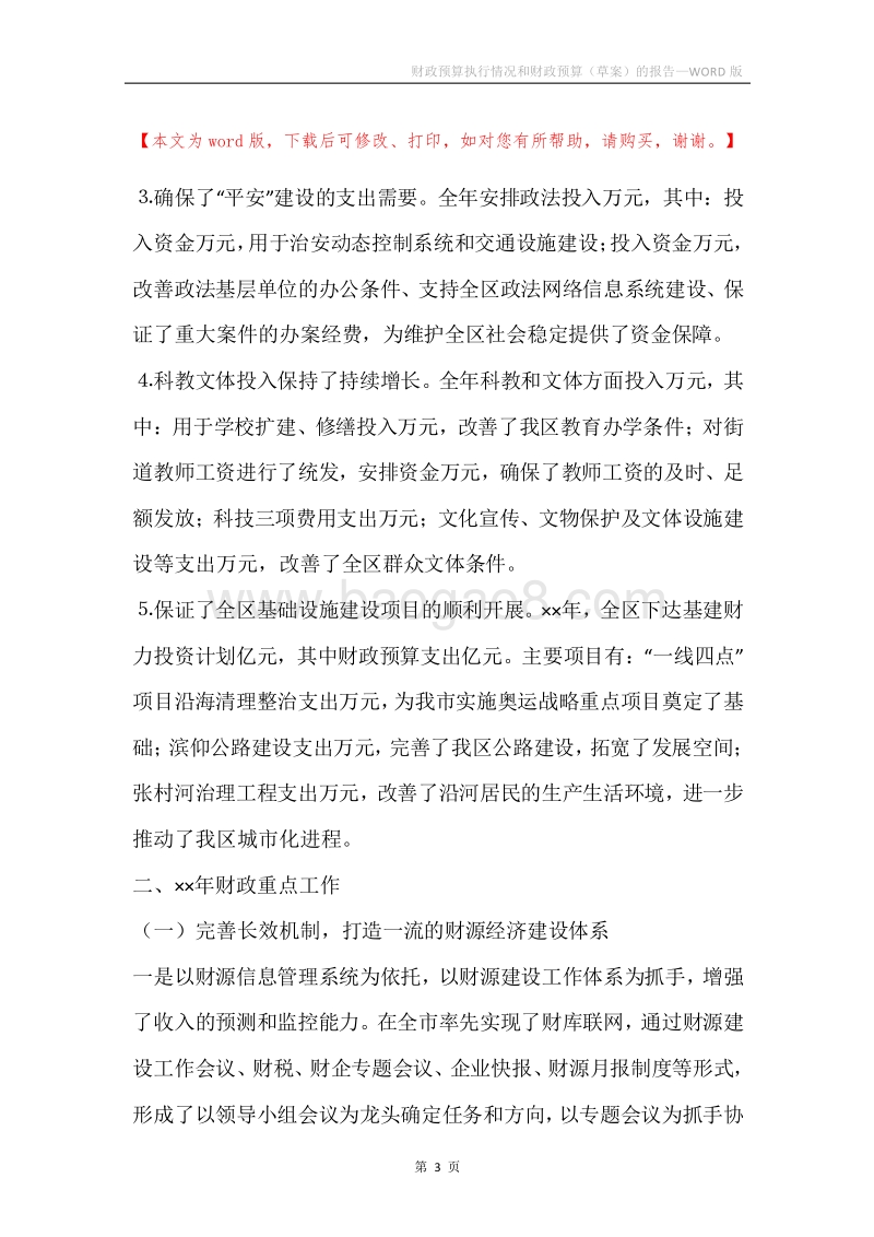 财政预算执行情况和财政预算（草案）的报告.docx_第3页