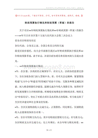 财政预算执行情况和财政预算（草案）的报告.docx
