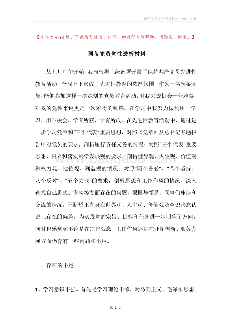预备党员党性透析材料.docx_第1页