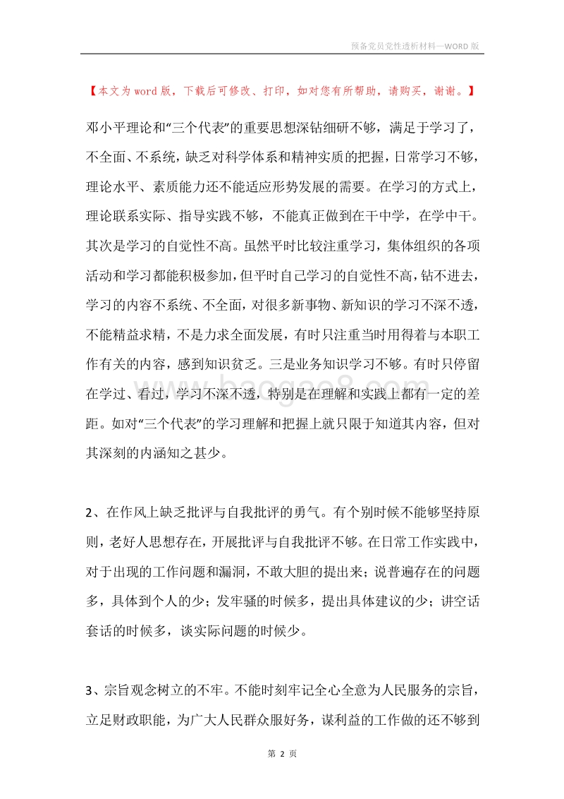预备党员党性透析材料.docx_第2页