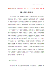预备党员党性透析材料.docx