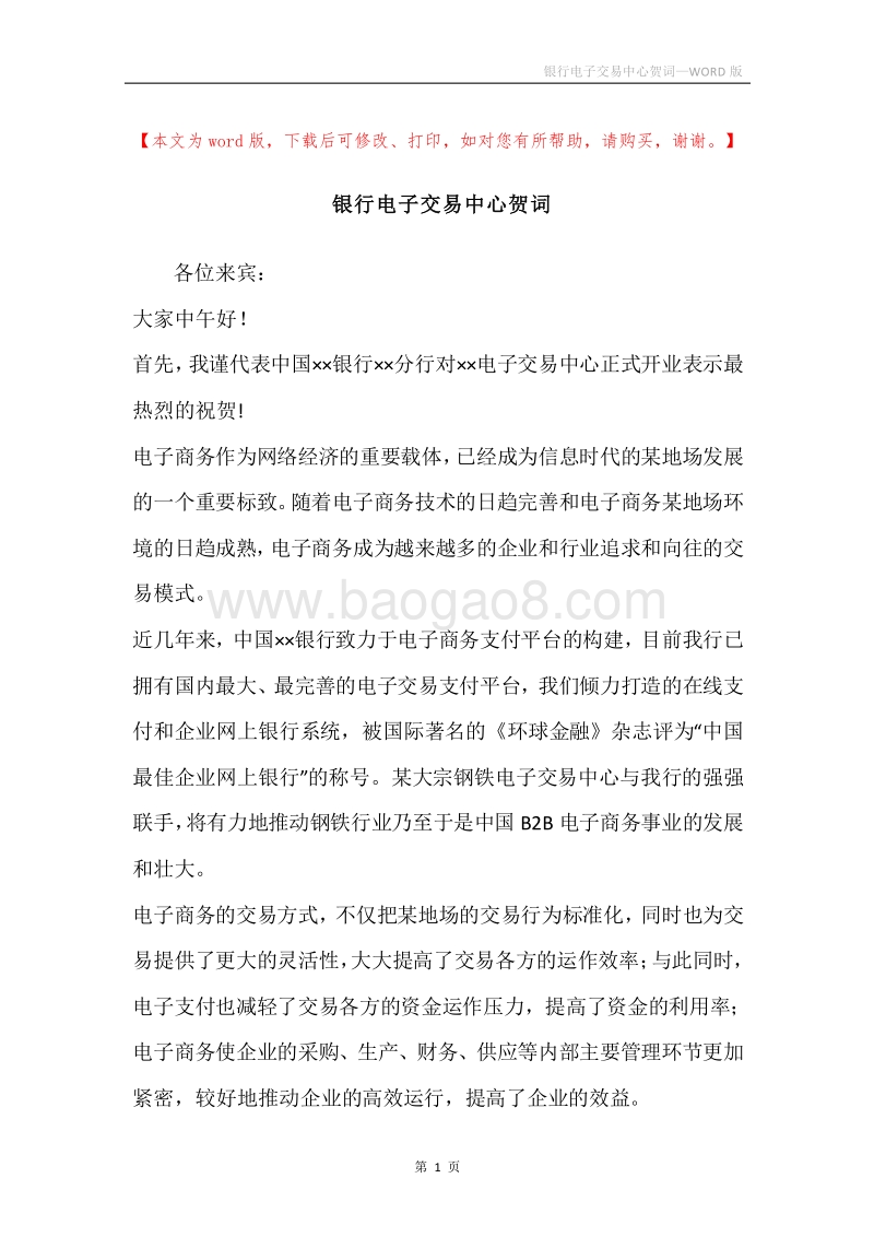 银行电子交易中心贺词.docx_第1页