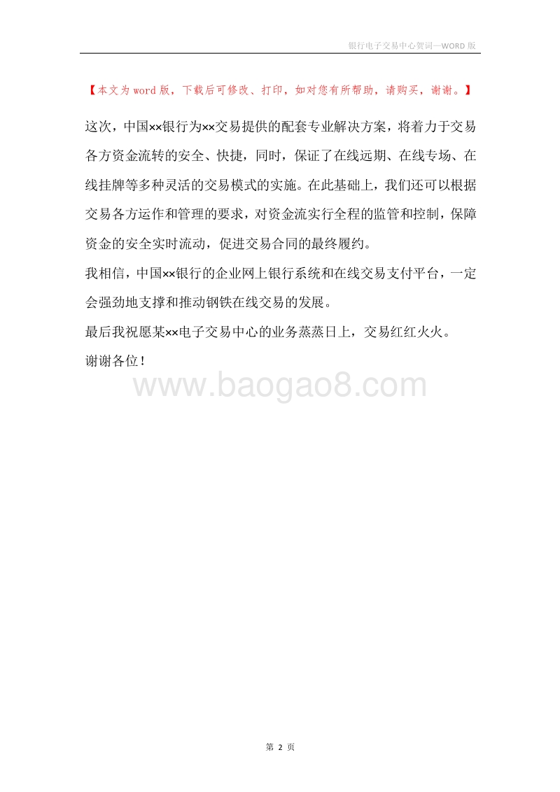 银行电子交易中心贺词.docx_第2页