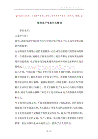 银行电子交易中心贺词.docx