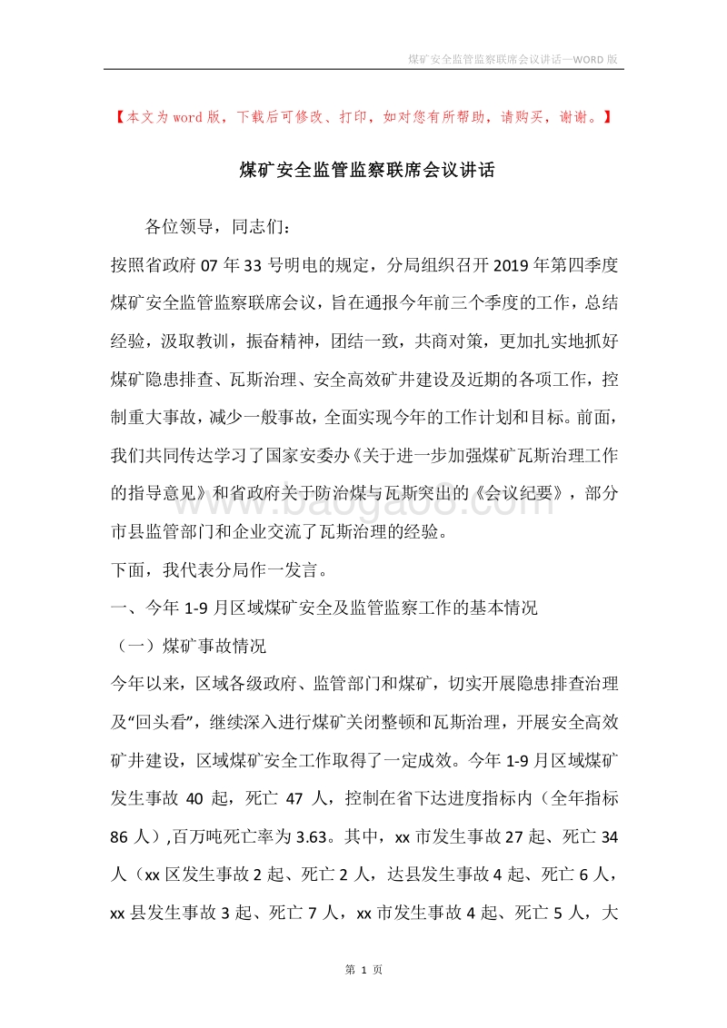 煤矿安全监管监察联席会议讲话.docx_第1页