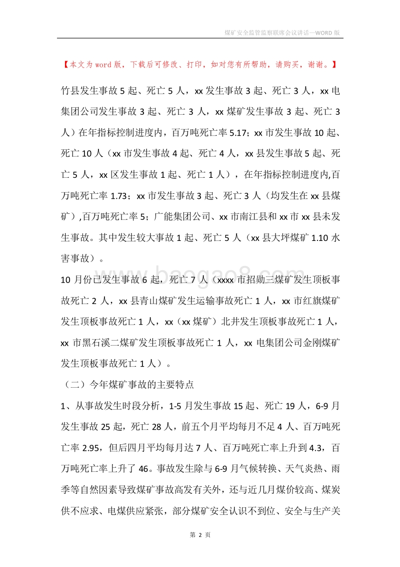 煤矿安全监管监察联席会议讲话.docx_第2页