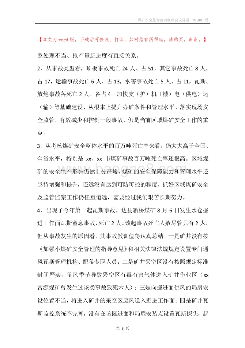 煤矿安全监管监察联席会议讲话.docx_第3页