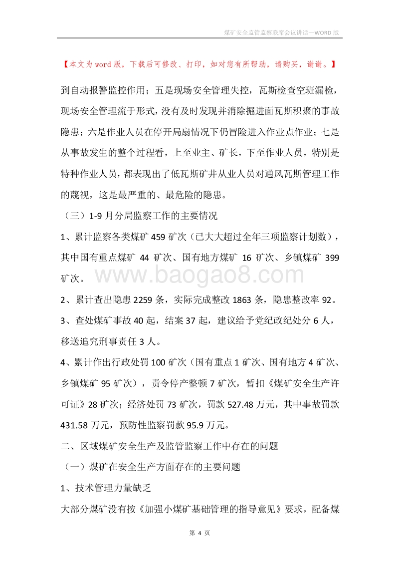 煤矿安全监管监察联席会议讲话.docx_第4页