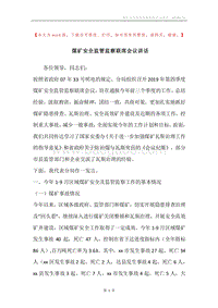 煤矿安全监管监察联席会议讲话.docx