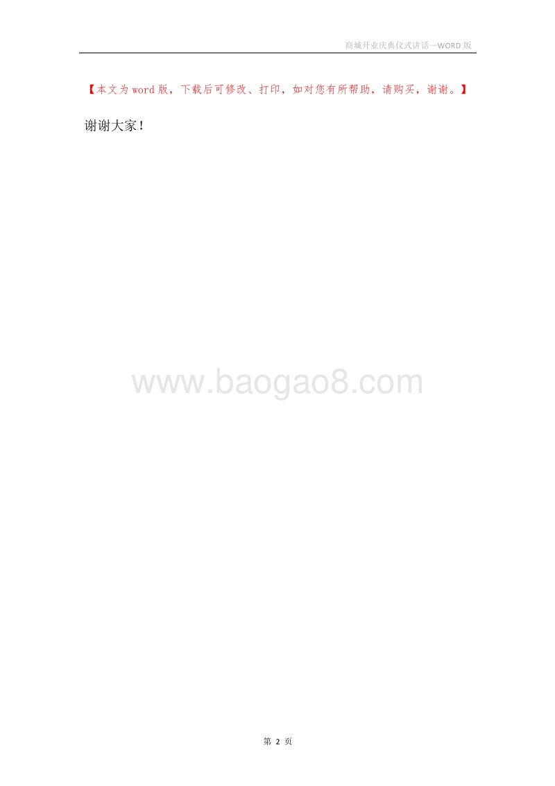商城开业庆典仪式讲话.docx_第2页
