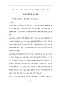 商城开业庆典仪式讲话.docx