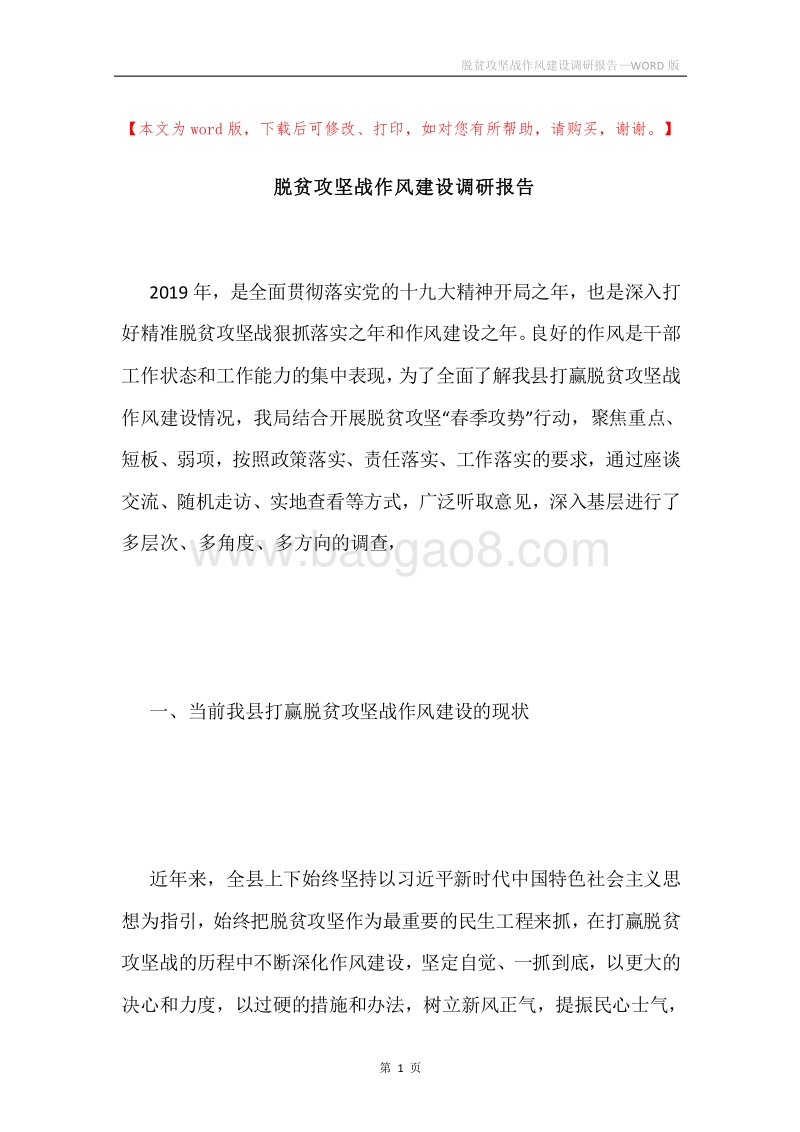 脱贫攻坚战作风建设调研报告.docx_第1页