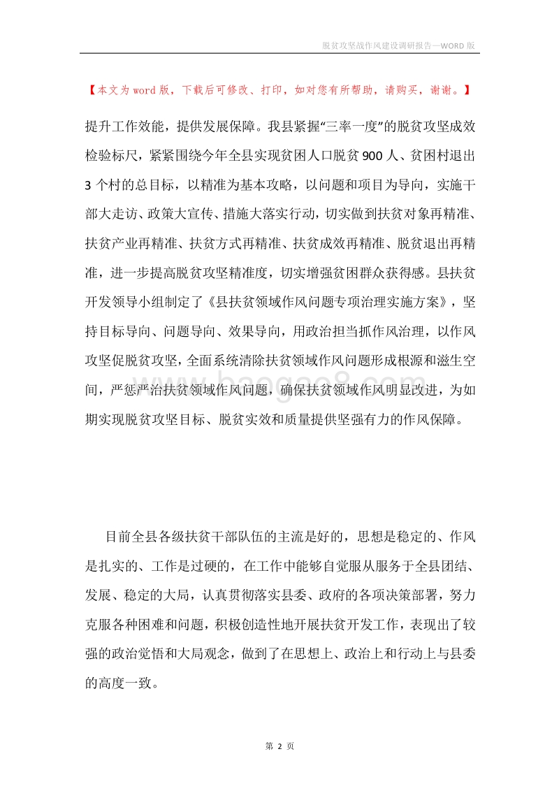 脱贫攻坚战作风建设调研报告.docx_第2页