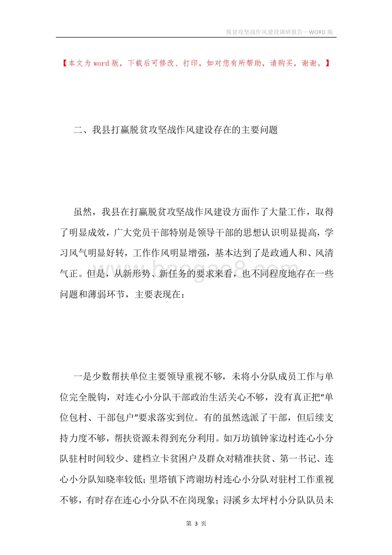 脱贫攻坚战作风建设调研报告.docx_第3页