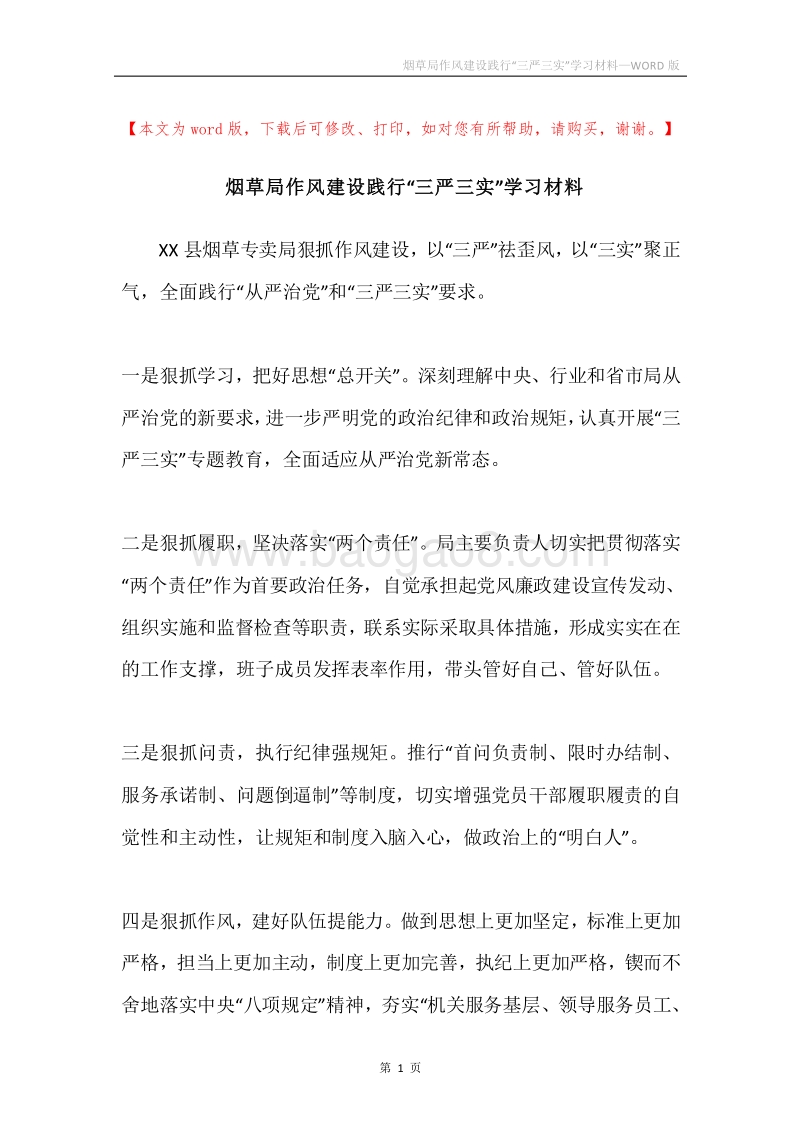 烟草局作风建设践行“三严三实”学习材料.docx_第1页