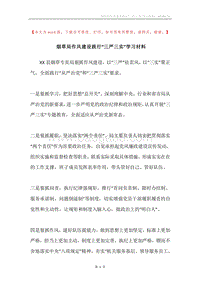烟草局作风建设践行“三严三实”学习材料.docx