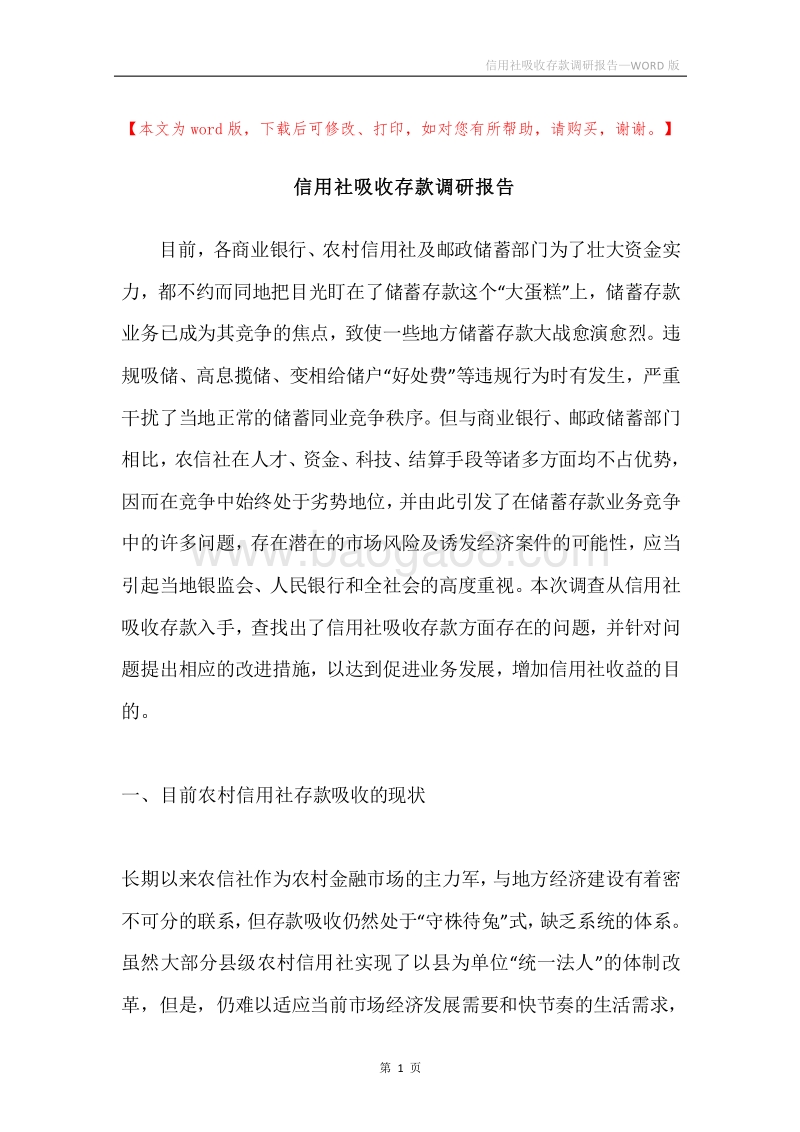 信用社吸收存款调研报告.docx_第1页