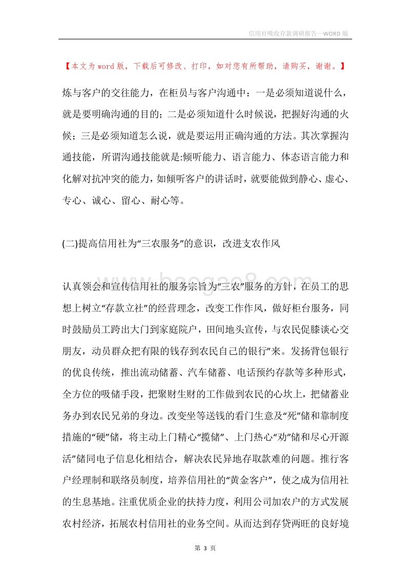 信用社吸收存款调研报告.docx_第3页