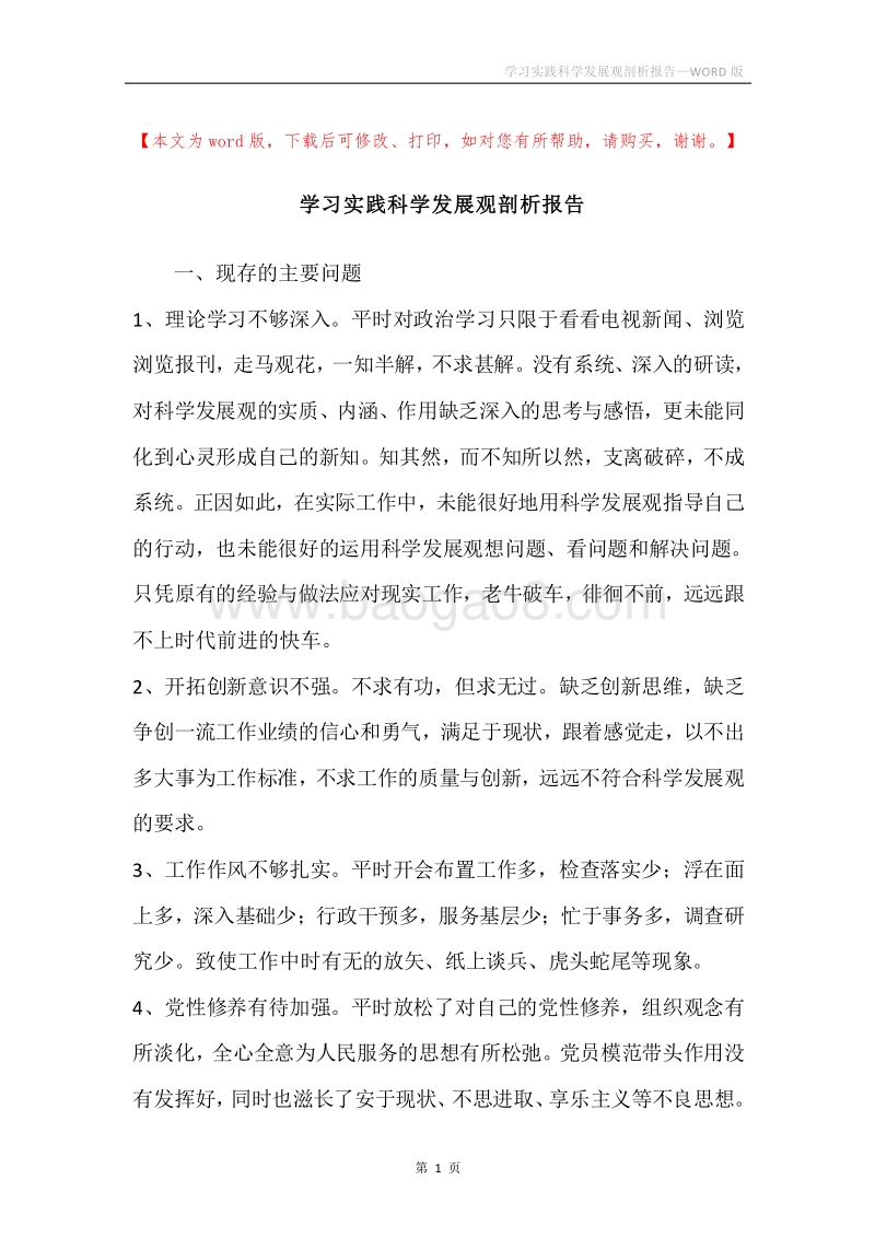 学习实践科学发展观剖析报告.docx_第1页