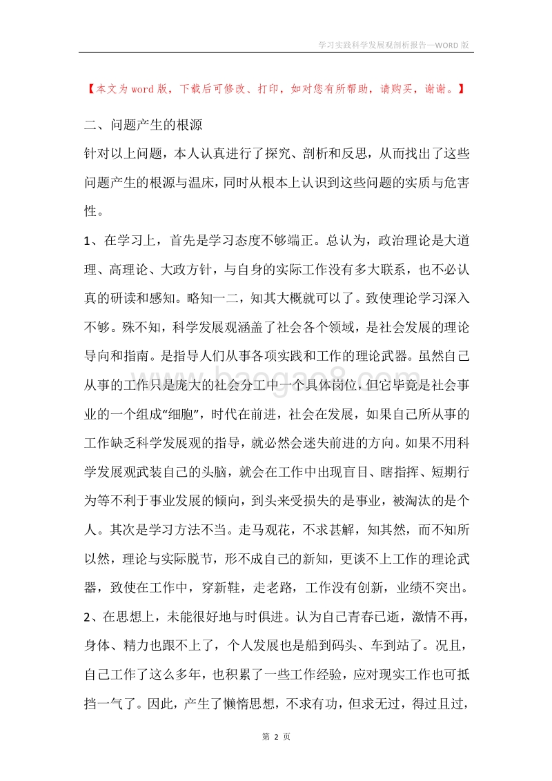 学习实践科学发展观剖析报告.docx_第2页