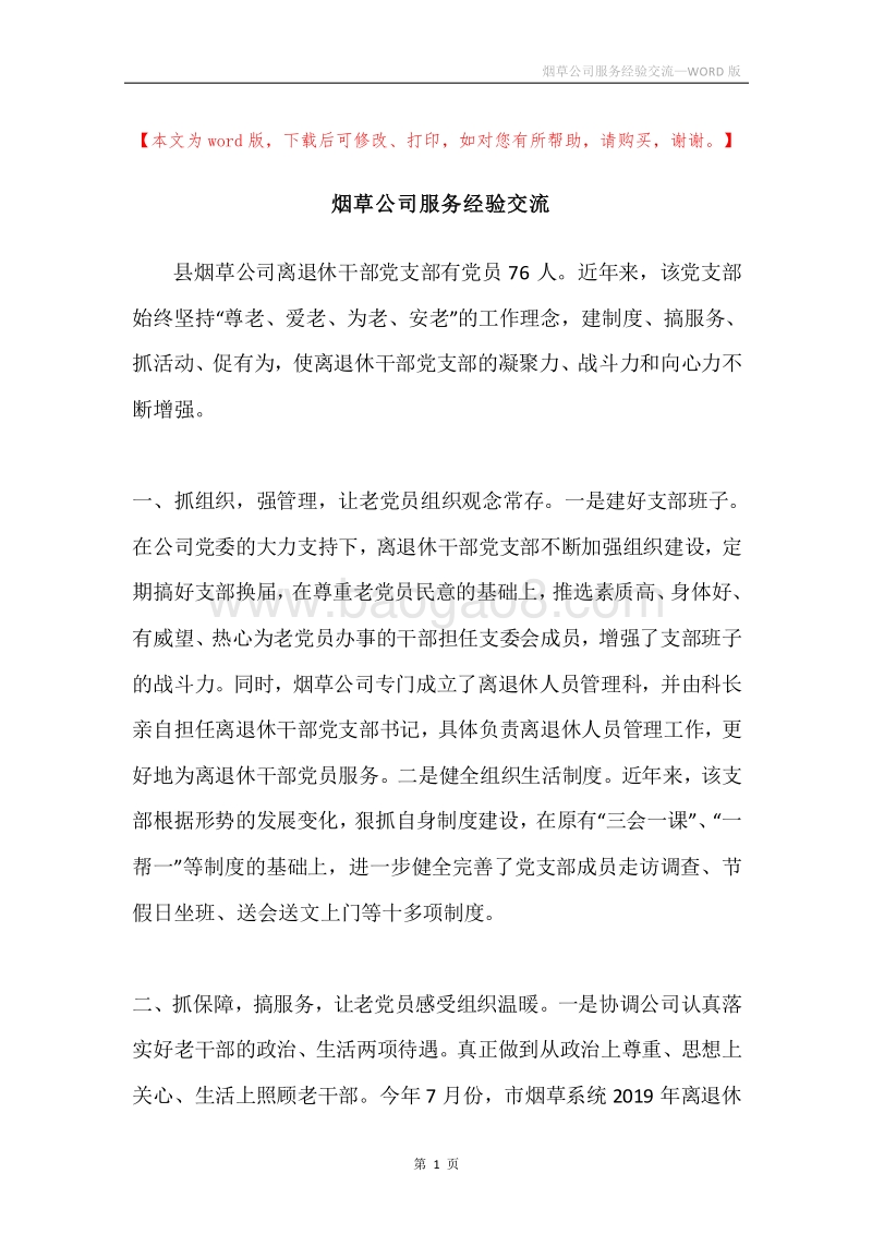 烟草公司服务经验交流.docx_第1页