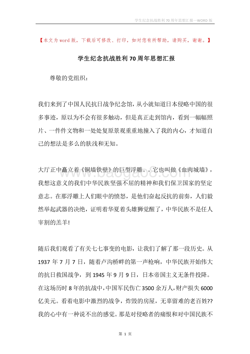 学生纪念抗战胜利70周年思想汇报.docx_第1页