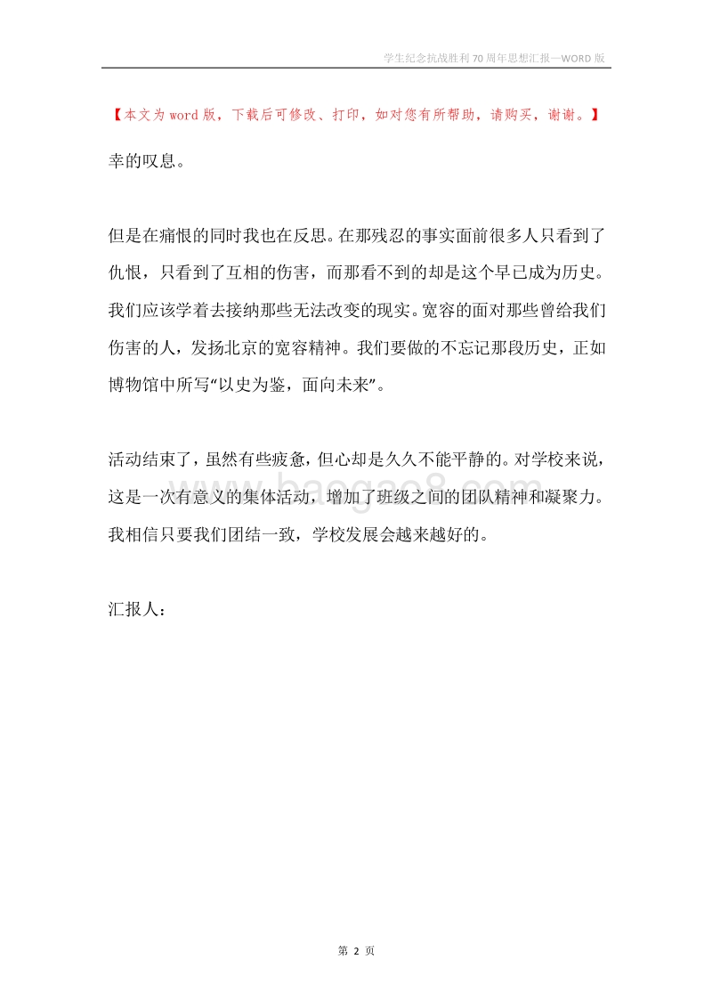 学生纪念抗战胜利70周年思想汇报.docx_第2页