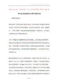 学生纪念抗战胜利70周年思想汇报.docx