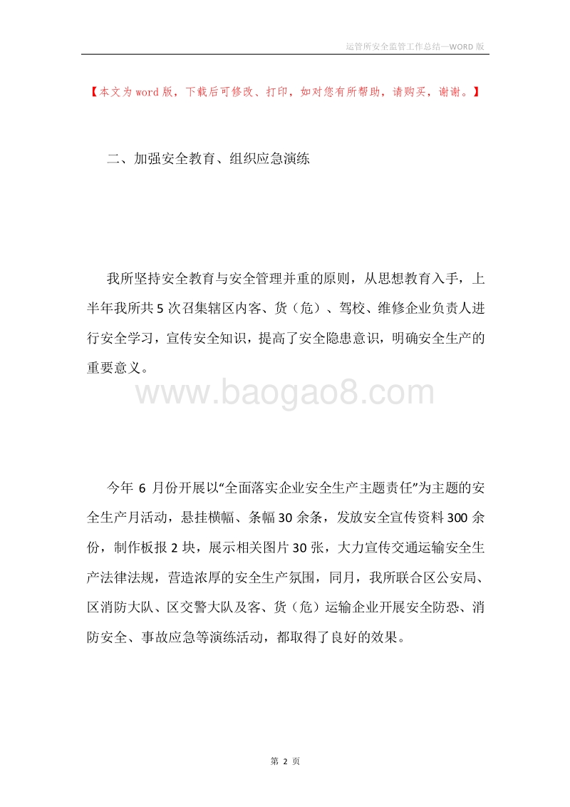 运管所安全监管工作总结.docx_第2页