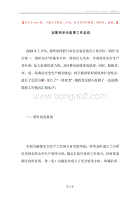 运管所安全监管工作总结.docx