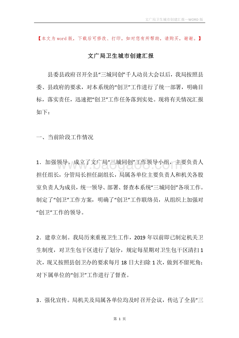 文广局卫生城市创建汇报.docx_第1页
