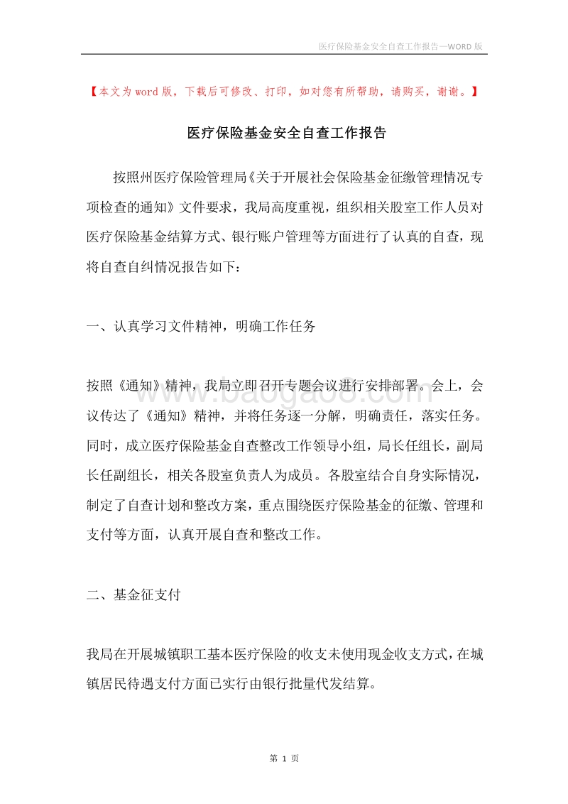 医疗保险基金安全自查工作报告.docx_第1页