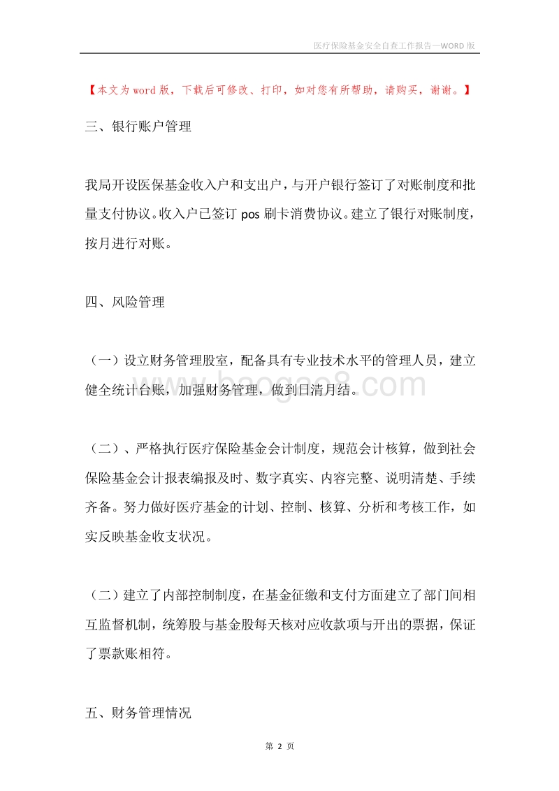 医疗保险基金安全自查工作报告.docx_第2页