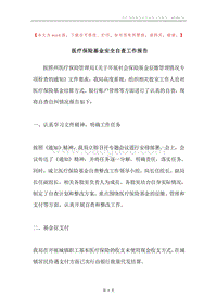 医疗保险基金安全自查工作报告.docx