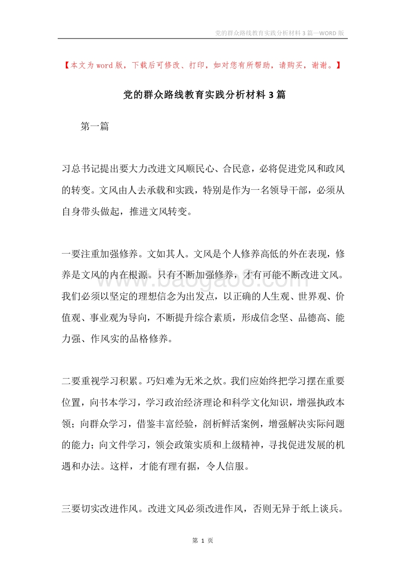 党的群众路线教育实践分析材料3篇.docx_第1页