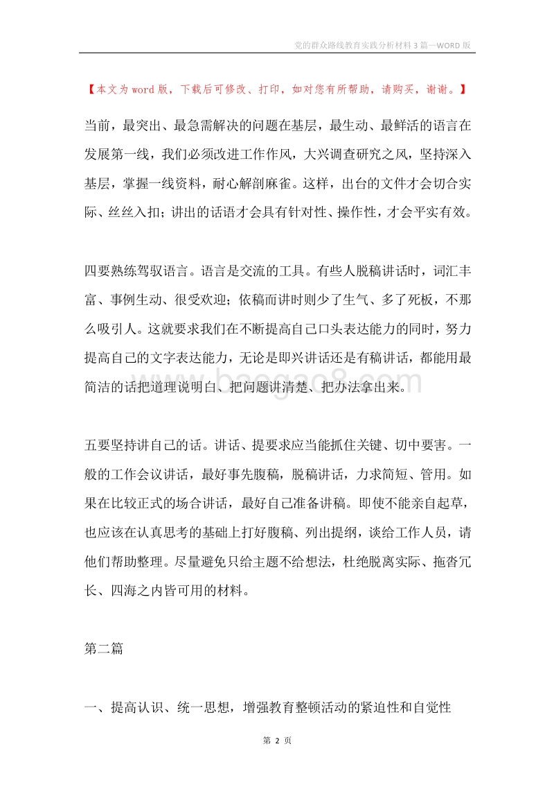 党的群众路线教育实践分析材料3篇.docx_第2页