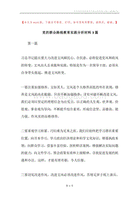党的群众路线教育实践分析材料3篇.docx
