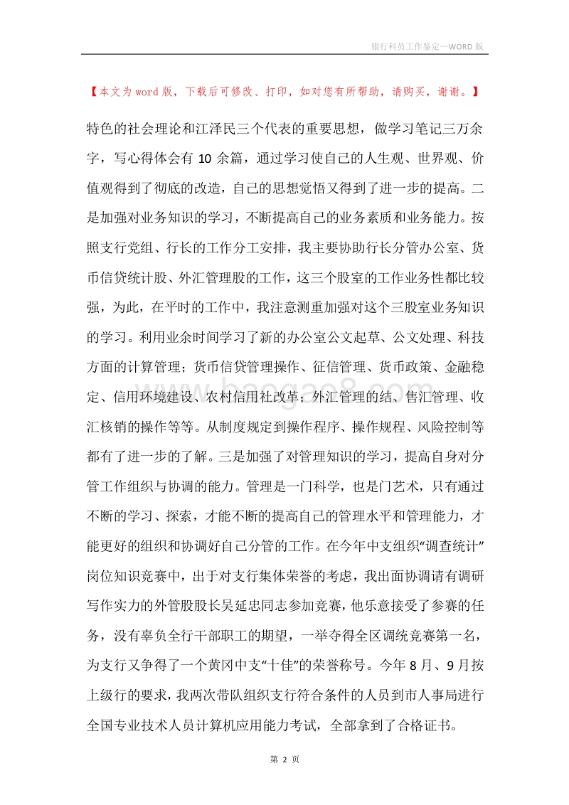 银行科员工作鉴定.docx_第2页