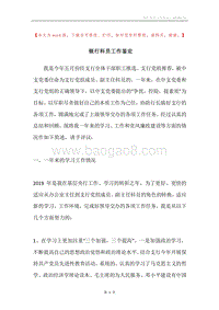 银行科员工作鉴定.docx