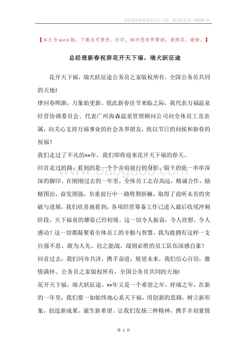 总经理新春祝辞花开天下福，瑞犬跃征途.docx_第1页