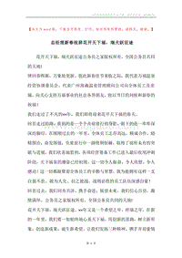 总经理新春祝辞花开天下福，瑞犬跃征途.docx