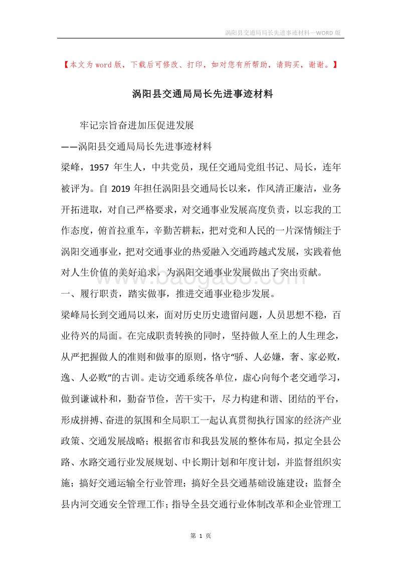 涡阳县交通局局长先进事迹材料.docx_第1页
