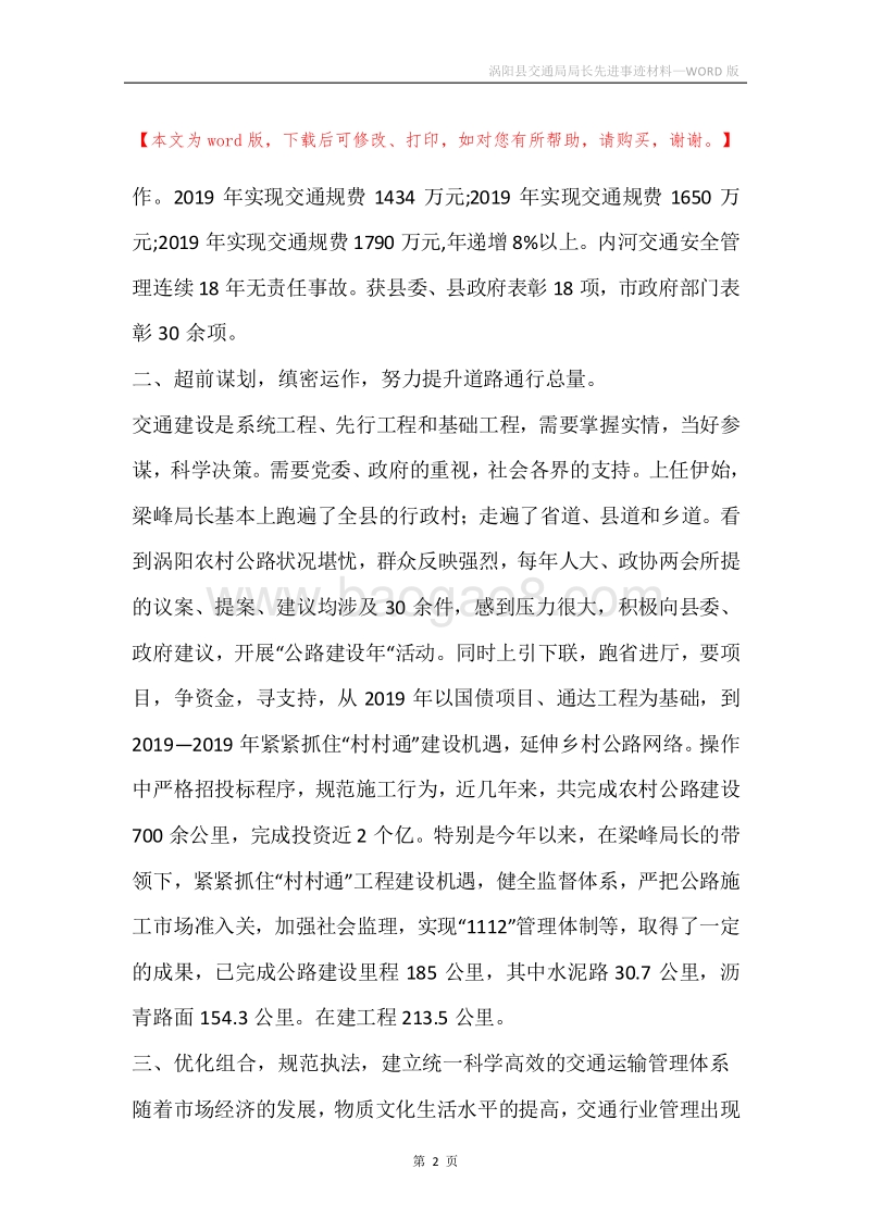涡阳县交通局局长先进事迹材料.docx_第2页