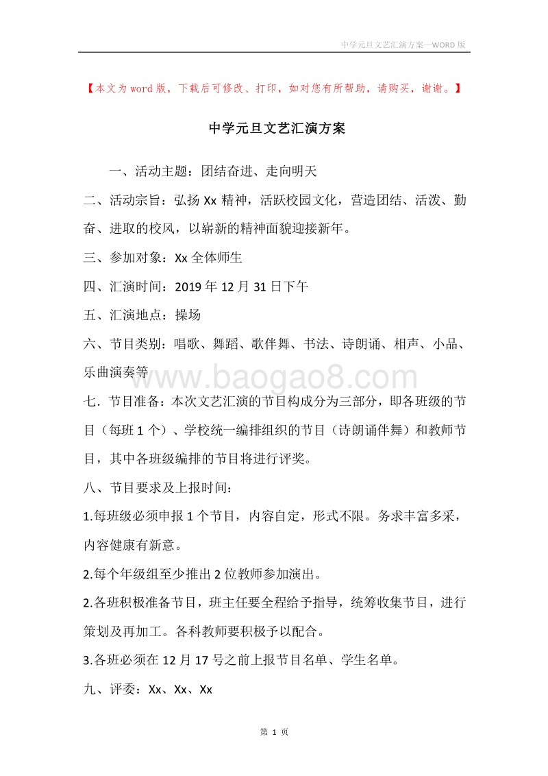 中学元旦文艺汇演方案.docx_第1页
